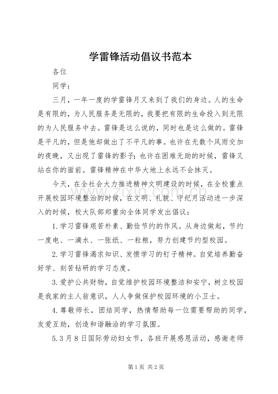 学雷锋活动倡议书范本.docx_第1页