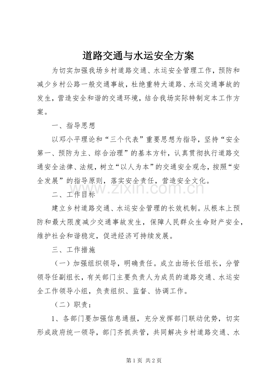 道路交通与水运安全实施方案.docx_第1页