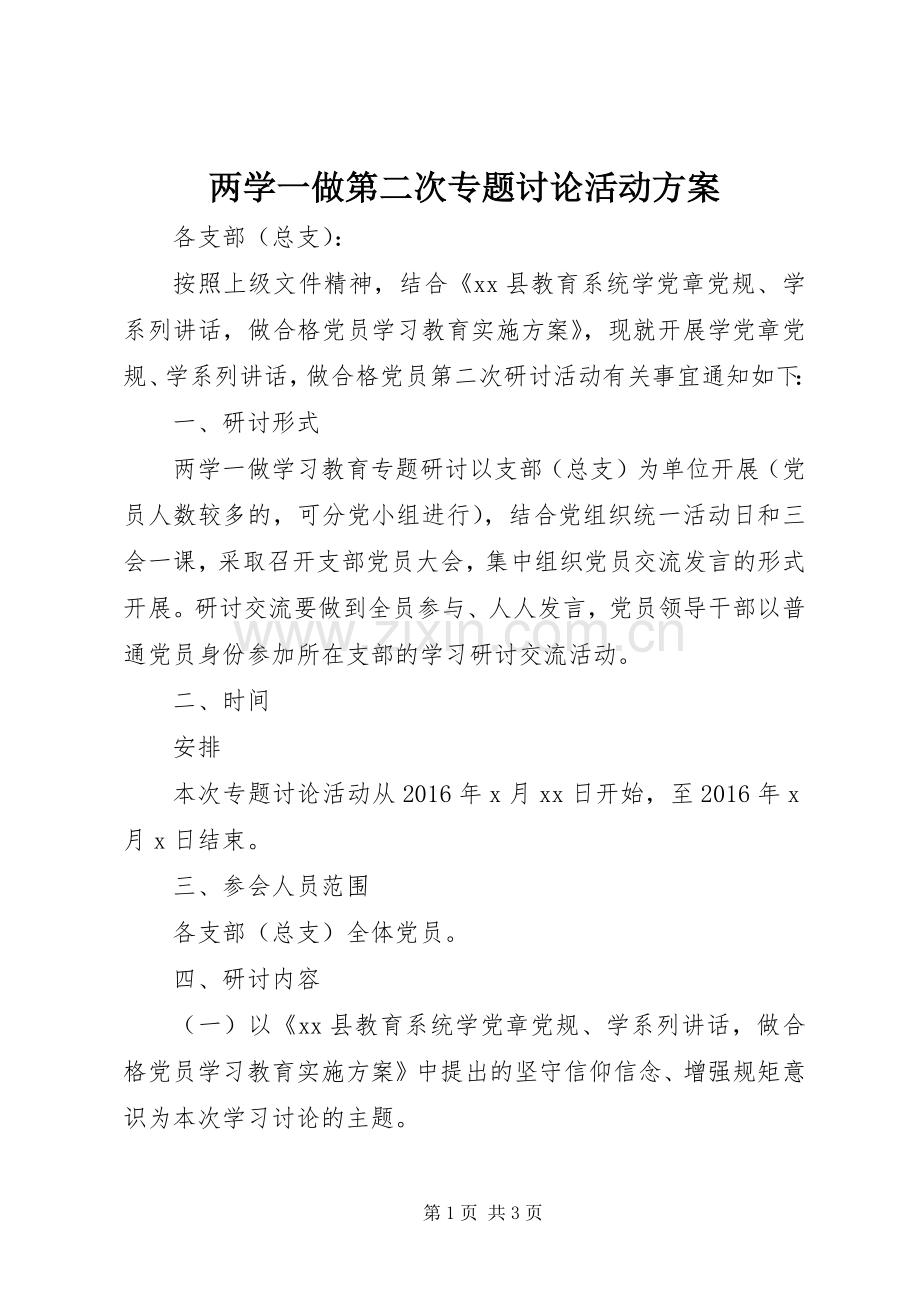 两学一做第二次专题讨论活动实施方案.docx_第1页