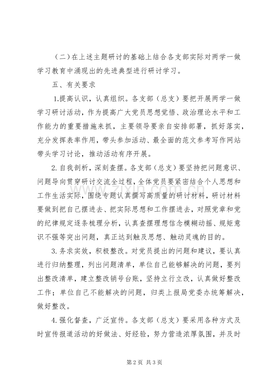 两学一做第二次专题讨论活动实施方案.docx_第2页