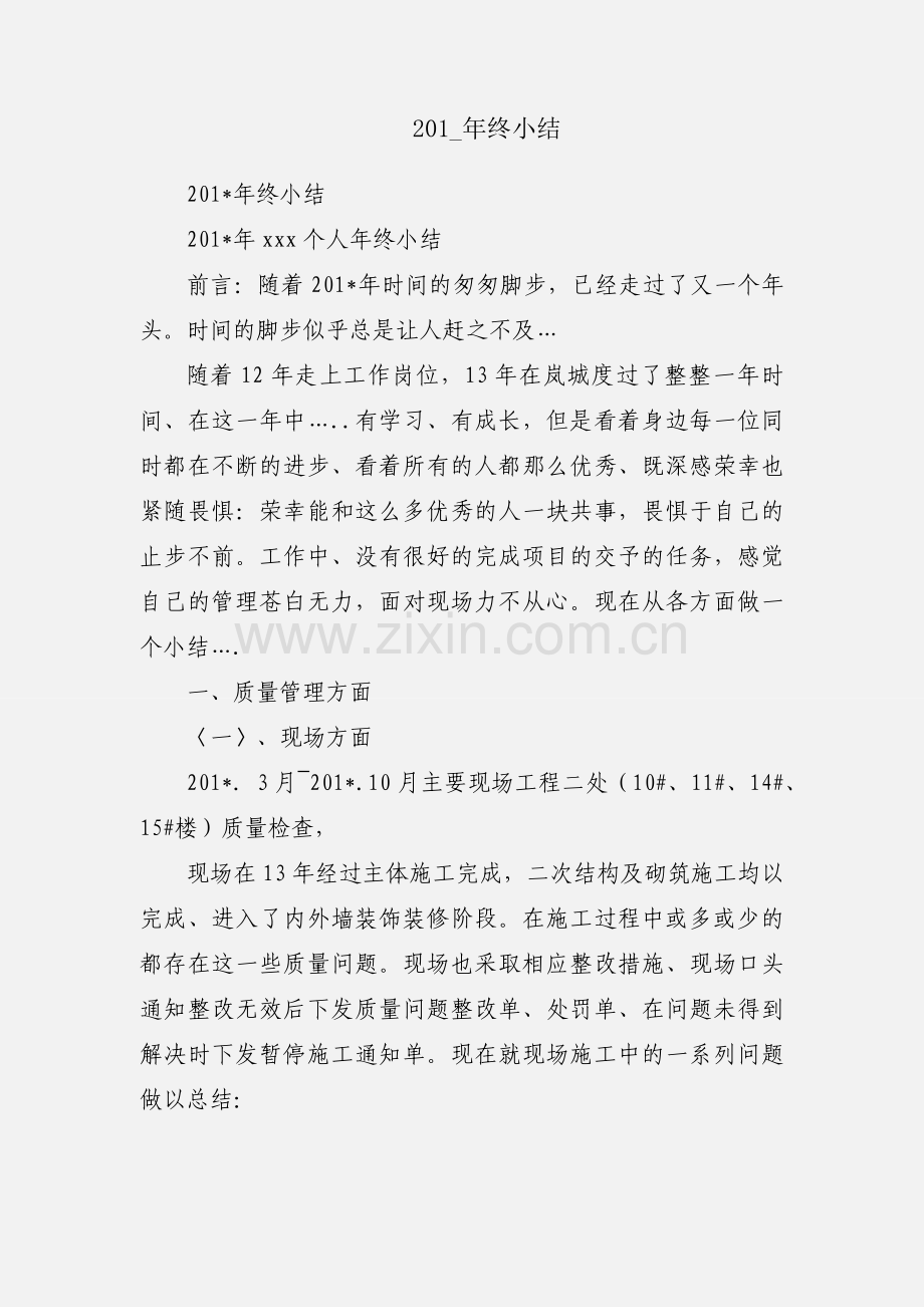 201_年终小结.docx_第1页