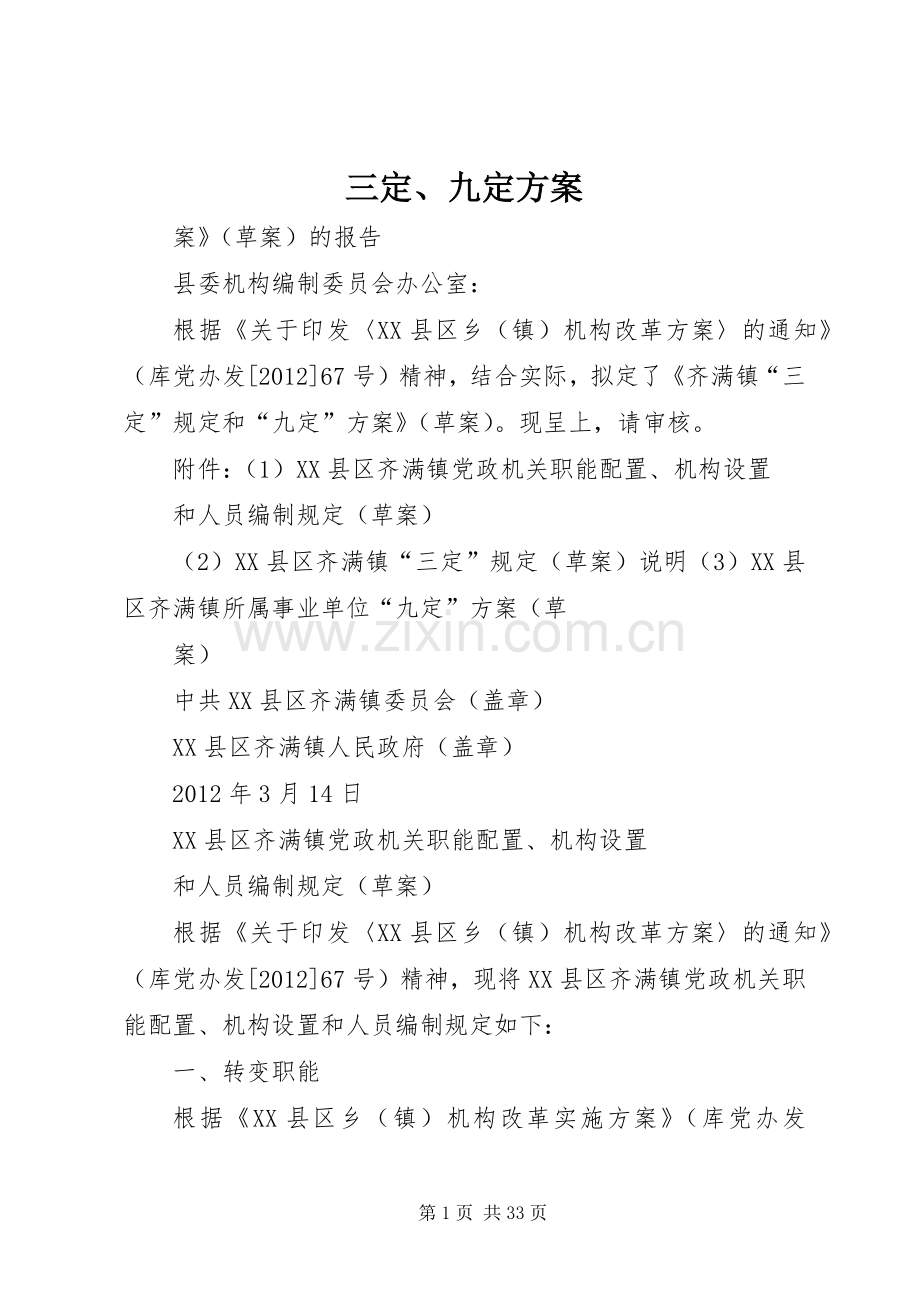 三定、九定实施方案.docx_第1页