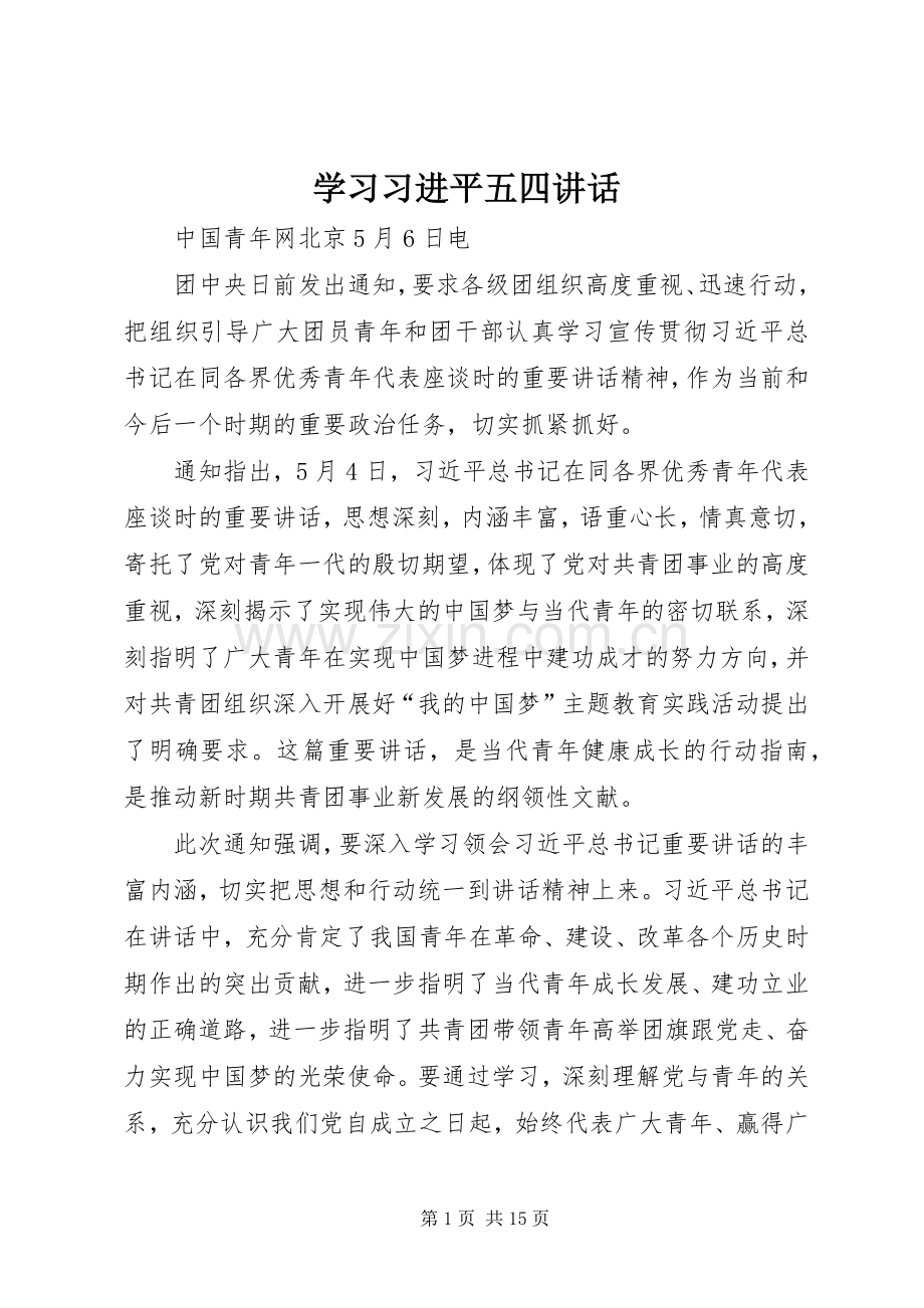 学习习进平五四讲话.docx_第1页