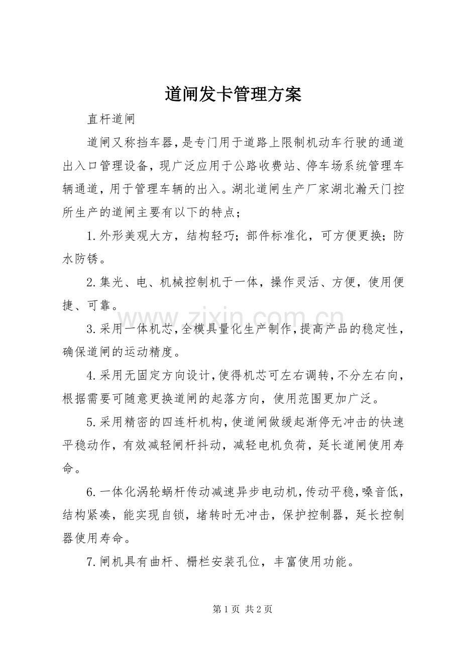 道闸发卡管理实施方案 .docx_第1页
