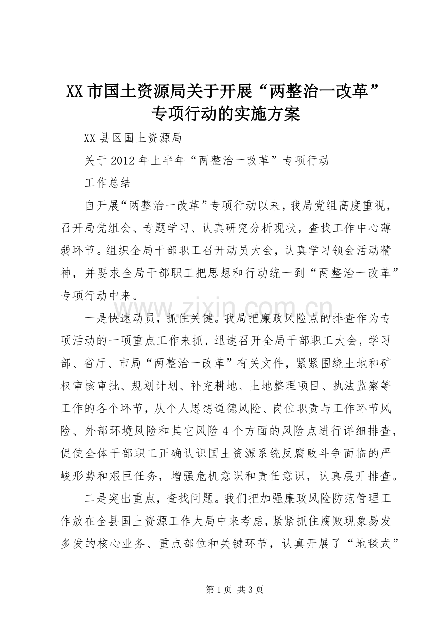 XX市国土资源局关于开展“两整治一改革”专项行动的方案 .docx_第1页