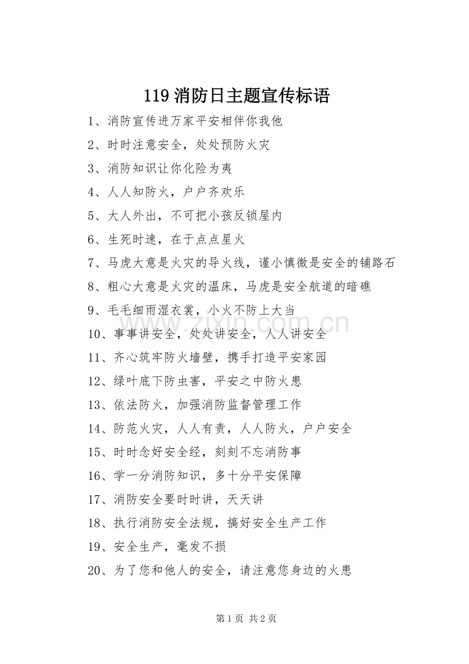 119消防日主题宣传标语.docx_第1页