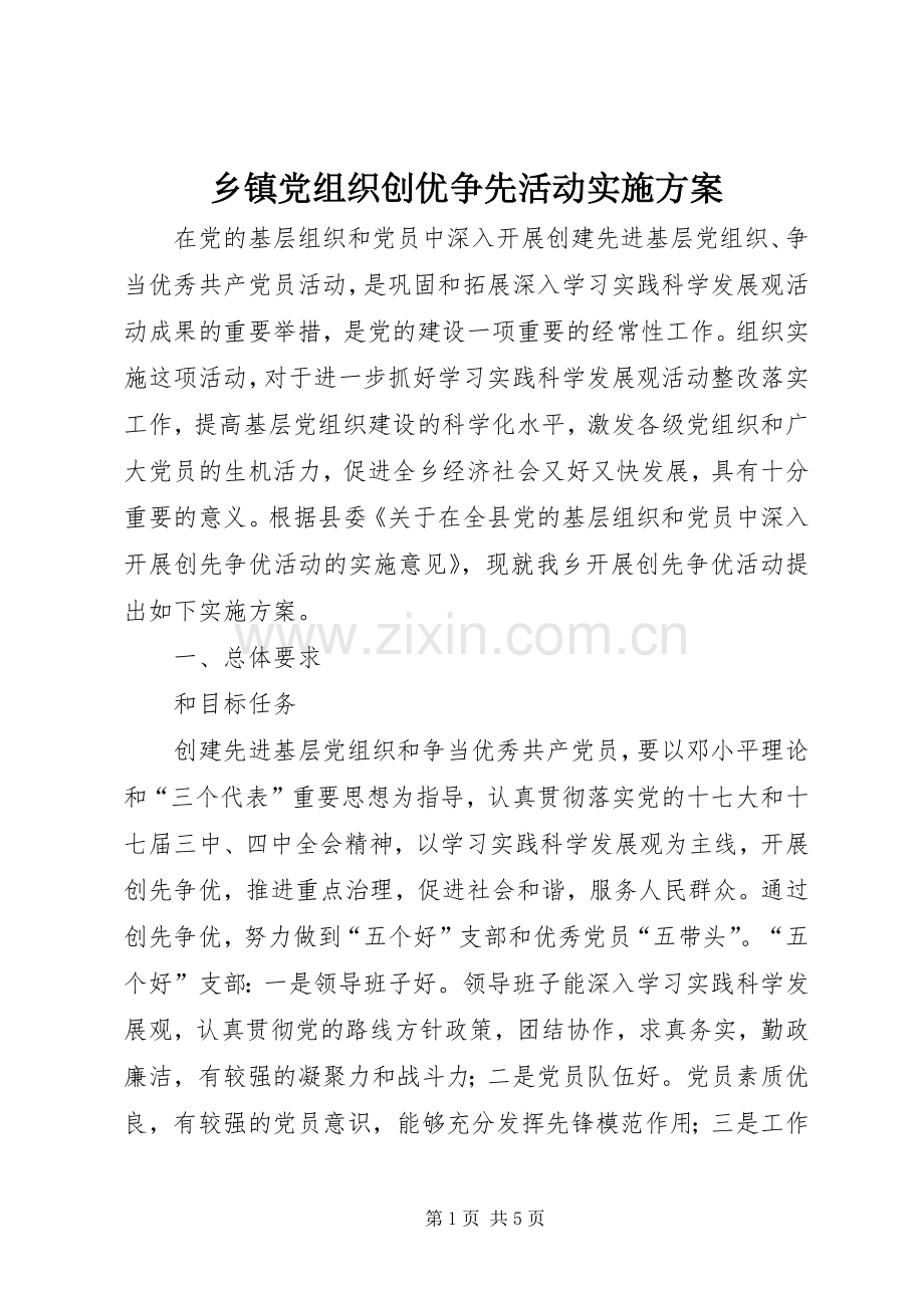 乡镇党组织创优争先活动方案.docx_第1页