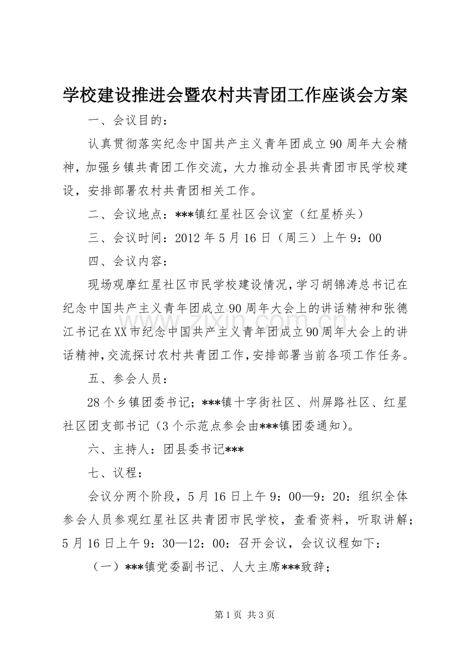 学校建设推进会暨农村共青团工作座谈会实施方案 .docx_第1页