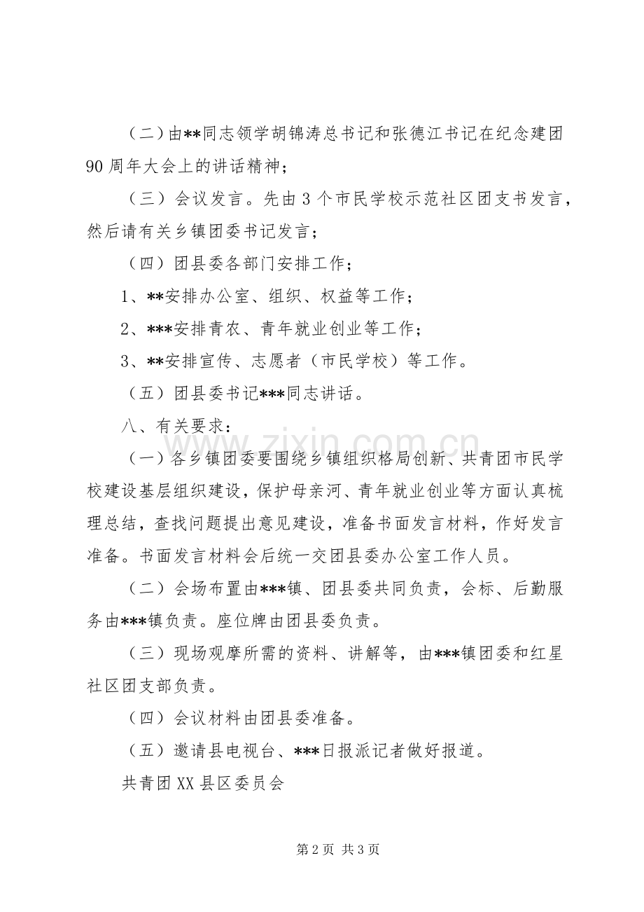学校建设推进会暨农村共青团工作座谈会实施方案 .docx_第2页