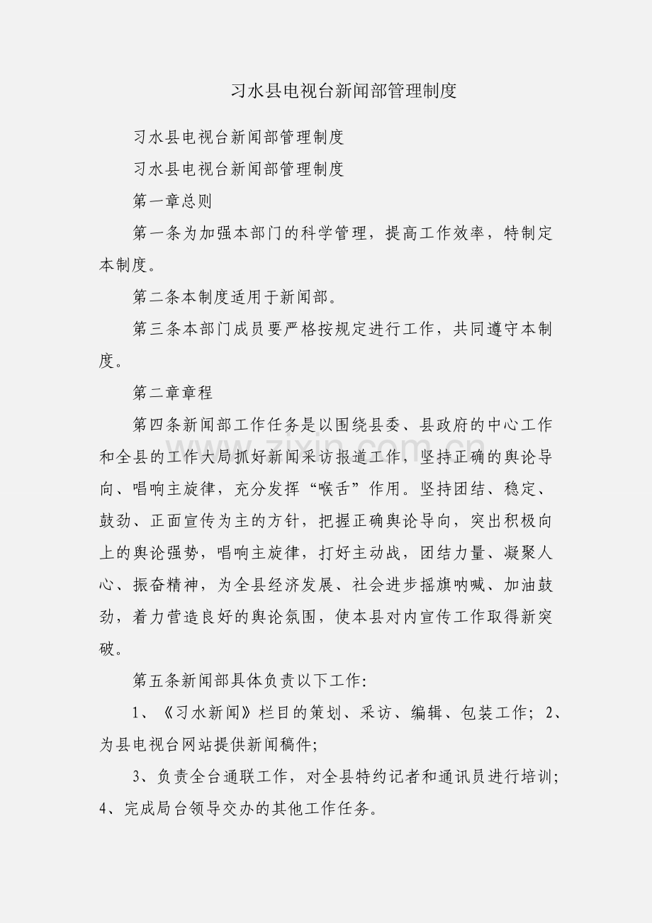 习水县电视台新闻部管理制度.docx_第1页