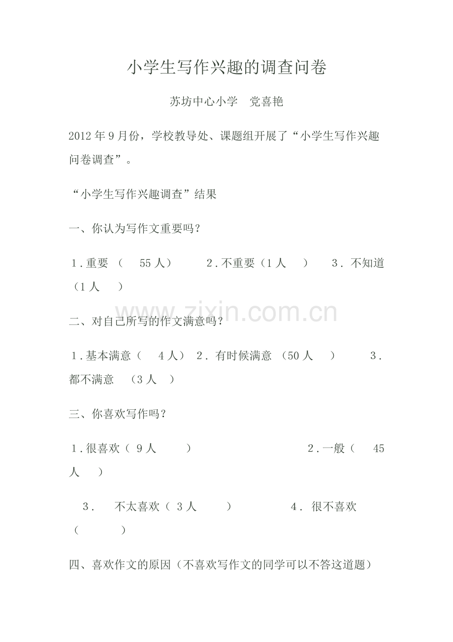 小学生写作兴趣的调查问卷.docx_第1页