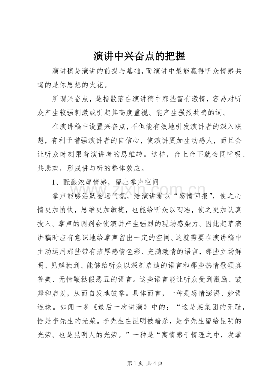 演讲中兴奋点的把握.docx_第1页