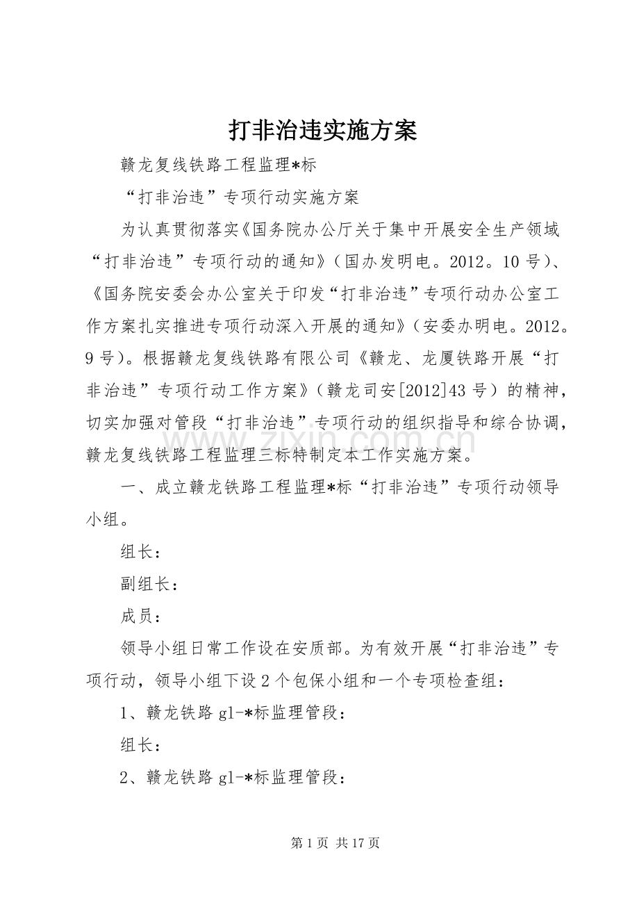 打非治违方案 (2).docx_第1页