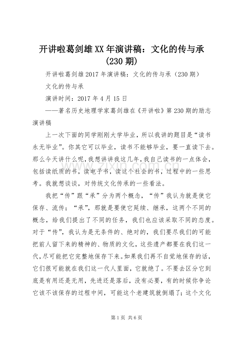 开讲啦葛剑雄XX年演讲稿：文化的传与承(230期).docx_第1页