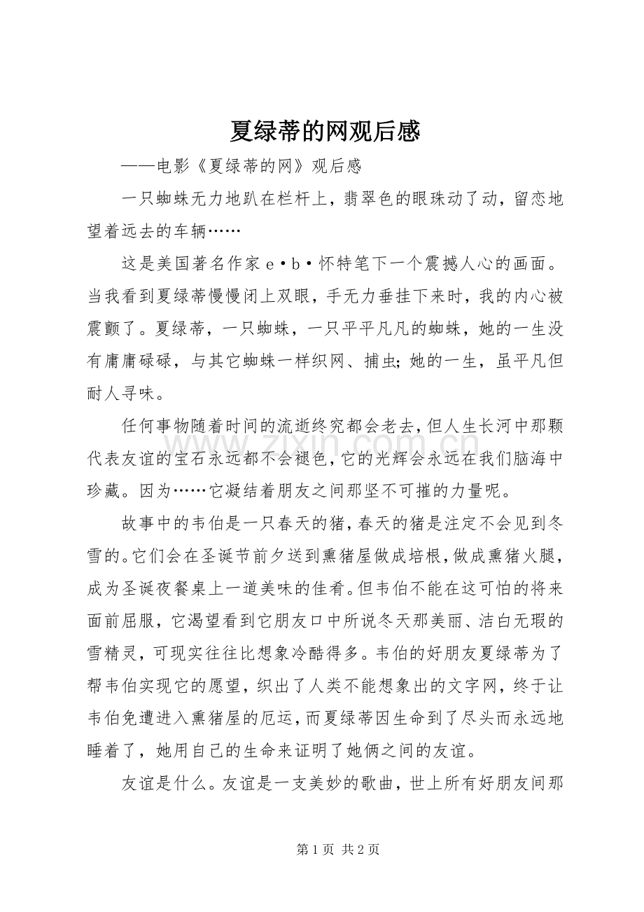 夏绿蒂的网观后感 .docx_第1页