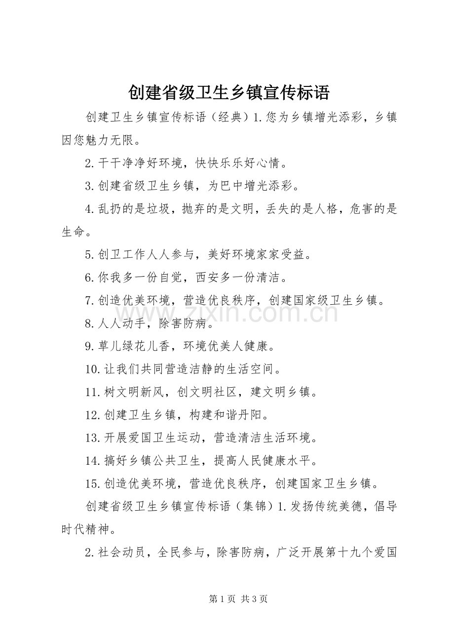 创建省级卫生乡镇宣传标语.docx_第1页