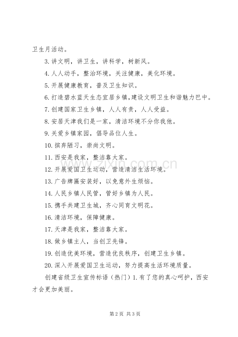 创建省级卫生乡镇宣传标语.docx_第2页