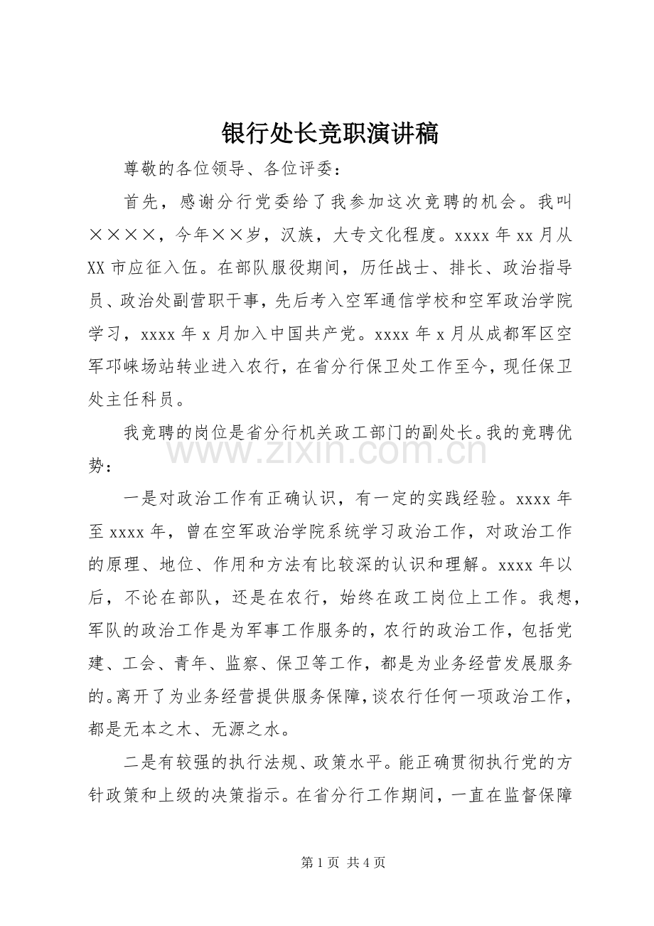 银行处长竞职演讲稿.docx_第1页