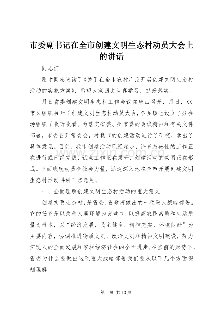 市委副书记在全市创建文明生态村动员大会上的讲话.docx_第1页