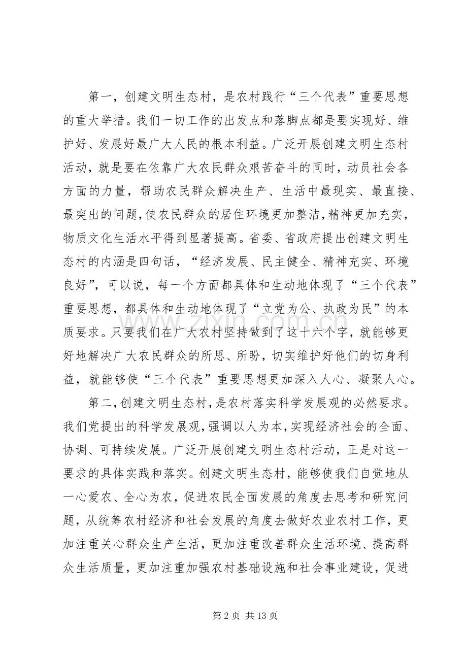 市委副书记在全市创建文明生态村动员大会上的讲话.docx_第2页
