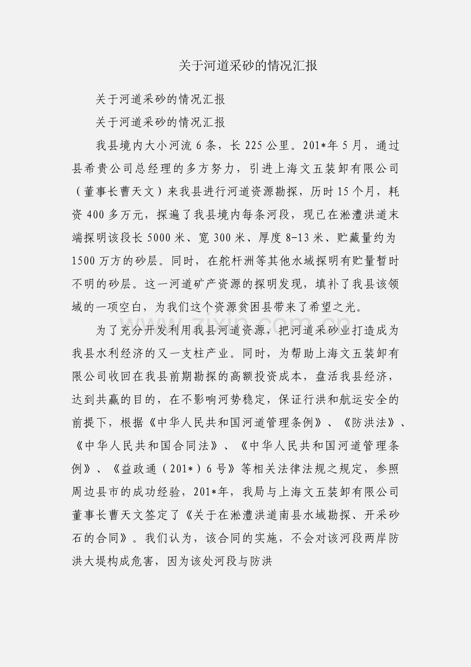 关于河道采砂的情况汇报.docx_第1页