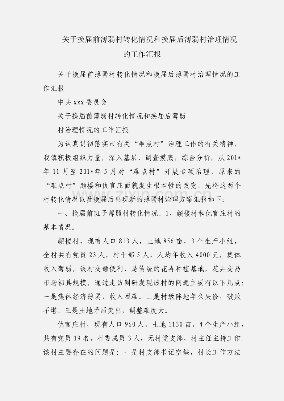 关于换届前薄弱村转化情况和换届后薄弱村治理情况的工作汇报.docx_第1页