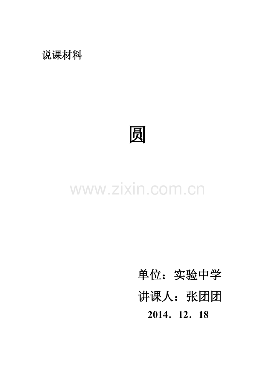 圆说课材料张团团.docx_第1页