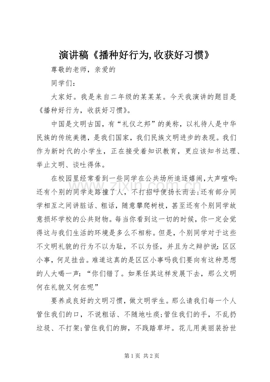 演讲稿《播种好行为,收获好习惯》.docx_第1页