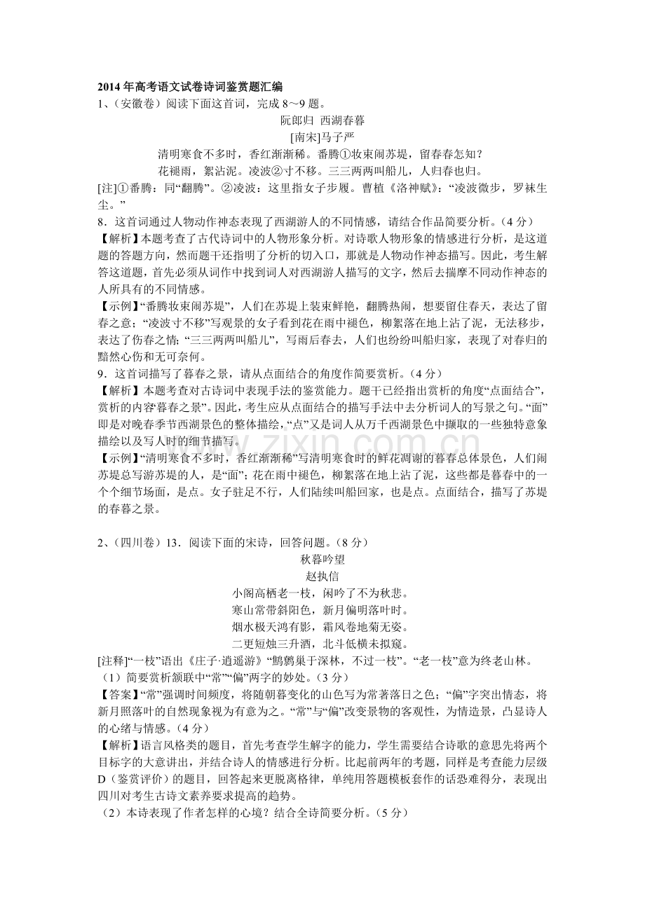 2014年高考语文试卷诗词鉴赏题汇编.doc_第1页