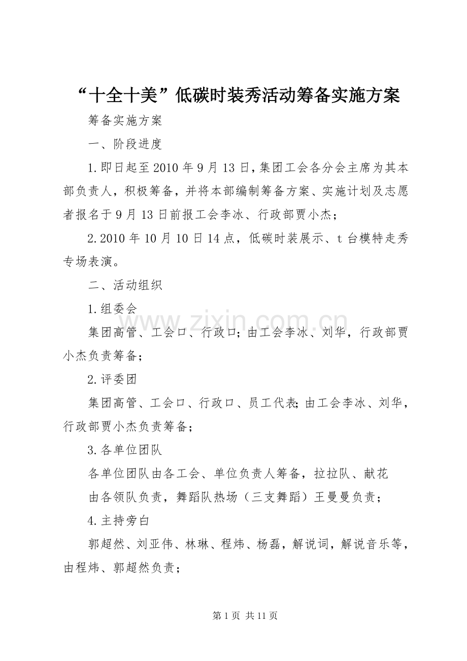 “十全十美”低碳时装秀活动筹备方案.docx_第1页