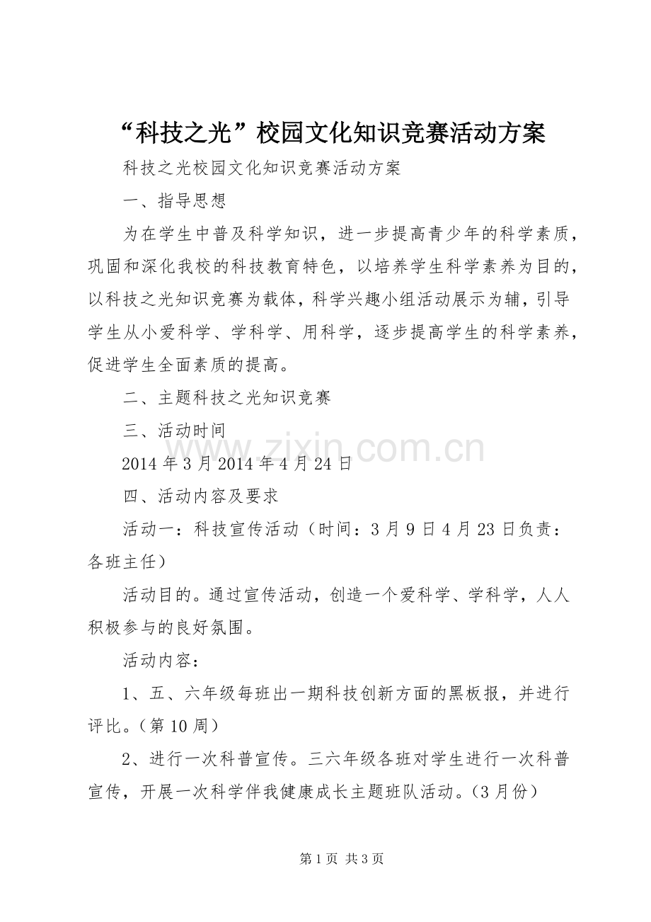 “科技之光”校园文化知识竞赛活动实施方案.docx_第1页