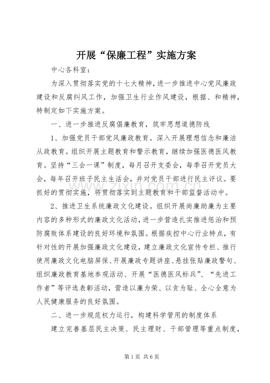 开展“保廉工程”方案.docx_第1页