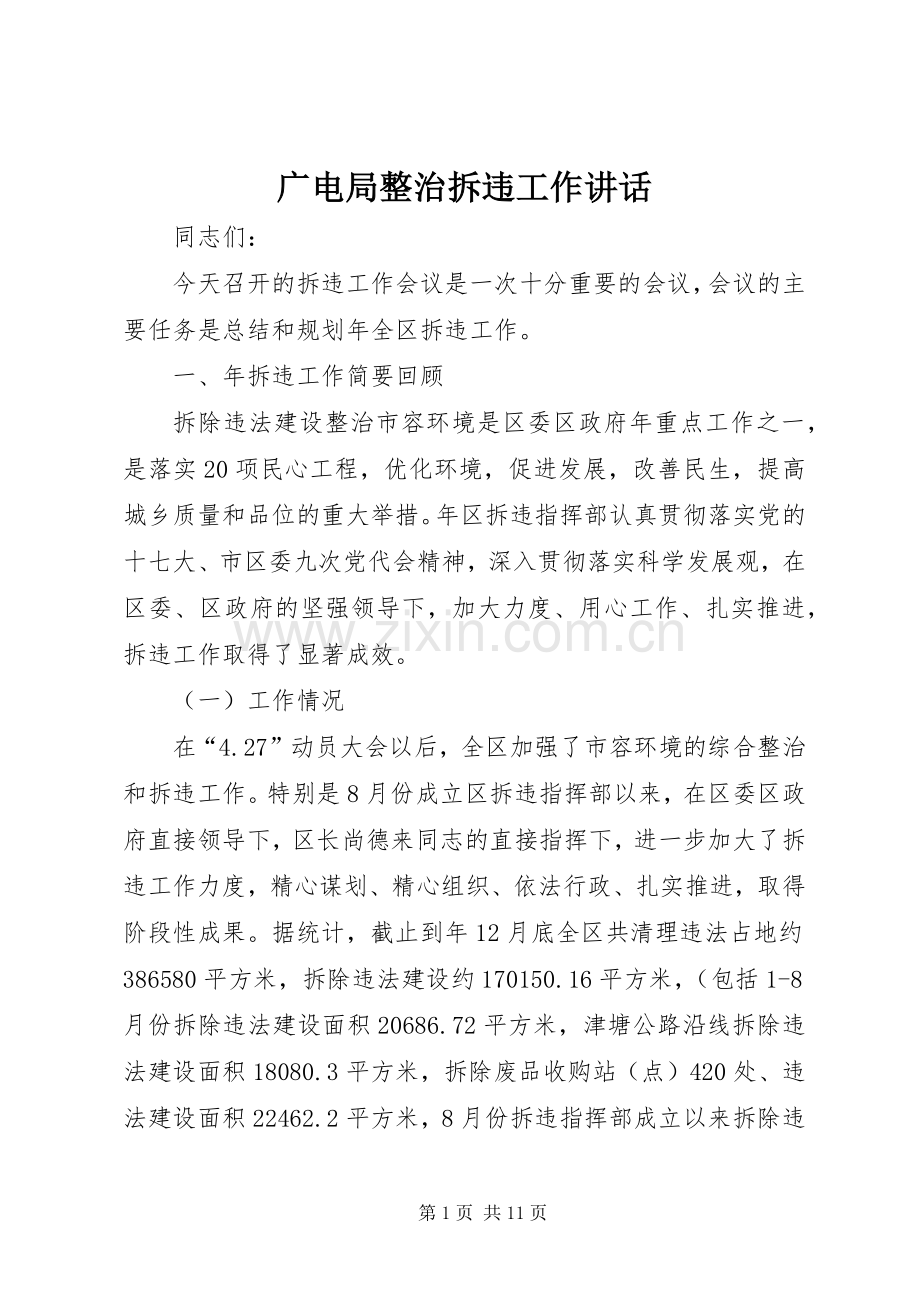 广电局整治拆违工作讲话.docx_第1页