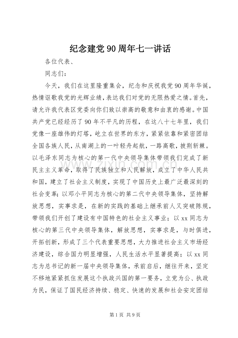 纪念建党90周年七一讲话.docx_第1页