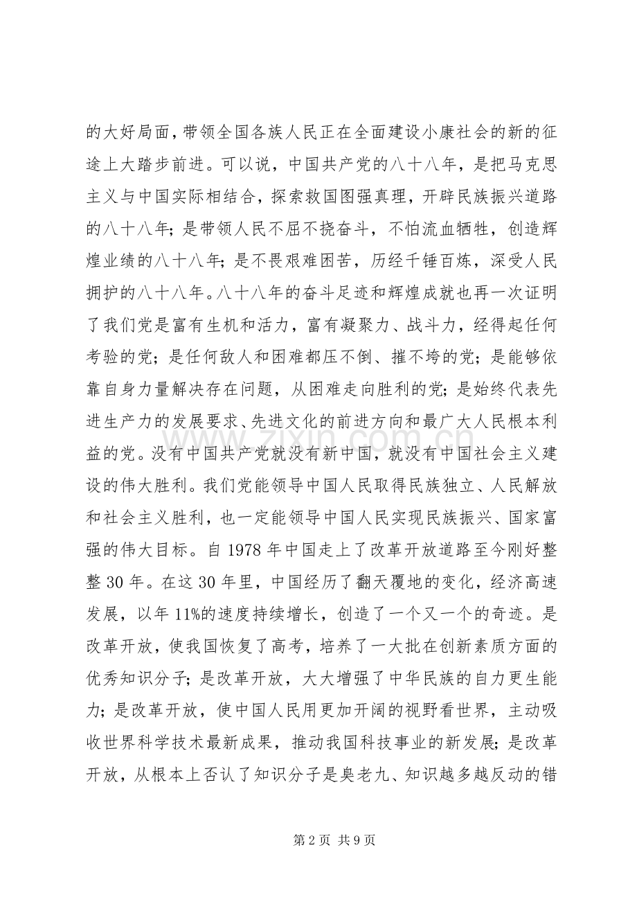 纪念建党90周年七一讲话.docx_第2页