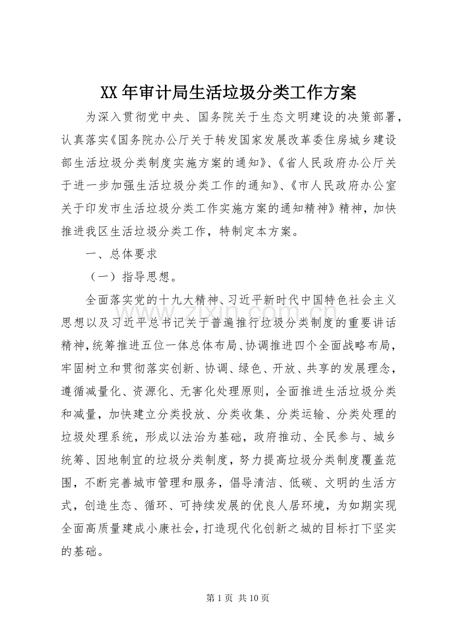 XX年审计局生活垃圾分类工作实施方案.docx_第1页