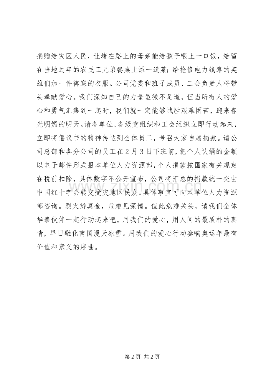 关于为抗雪救灾捐款的倡议书.docx_第2页