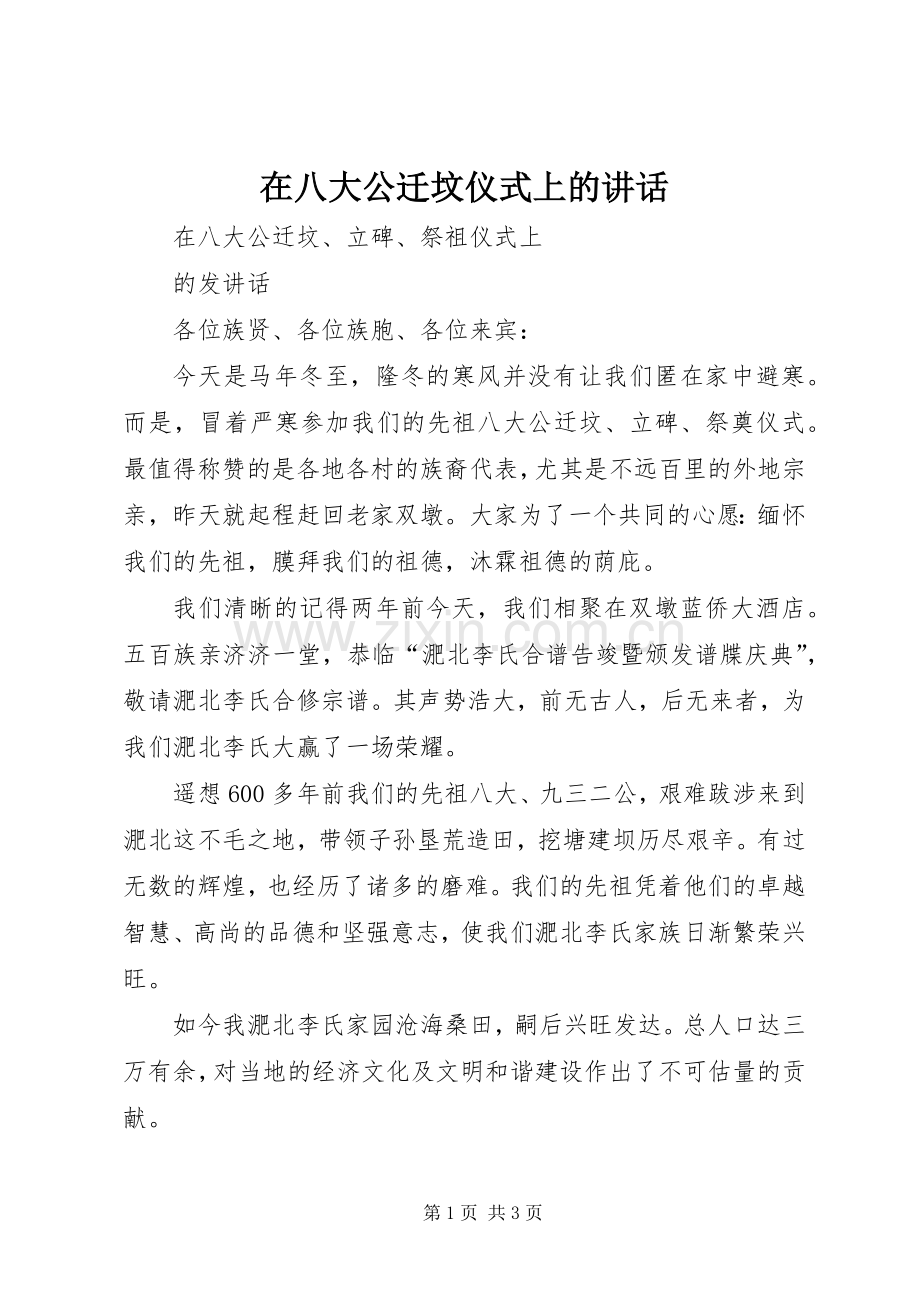 在八大公迁坟仪式上的讲话.docx_第1页