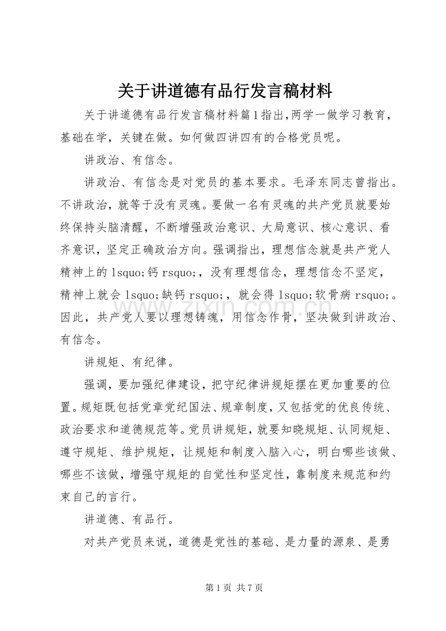 关于讲道德有品行发言材料.docx_第1页