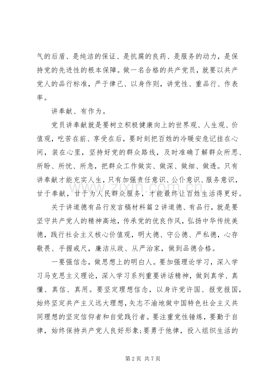 关于讲道德有品行发言材料.docx_第2页