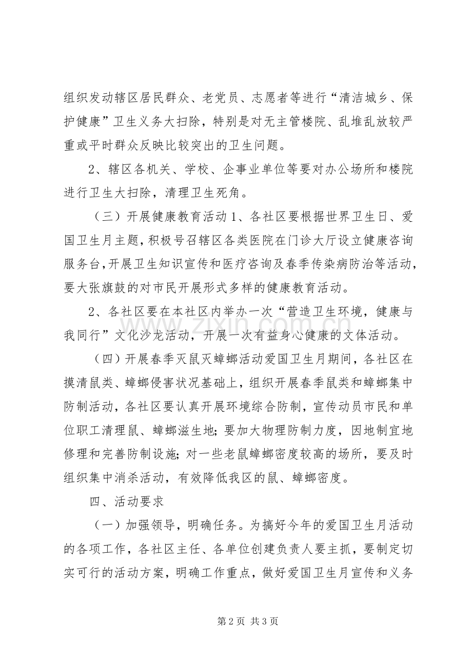 街道办事处爱国卫生月活动实施方案 .docx_第2页