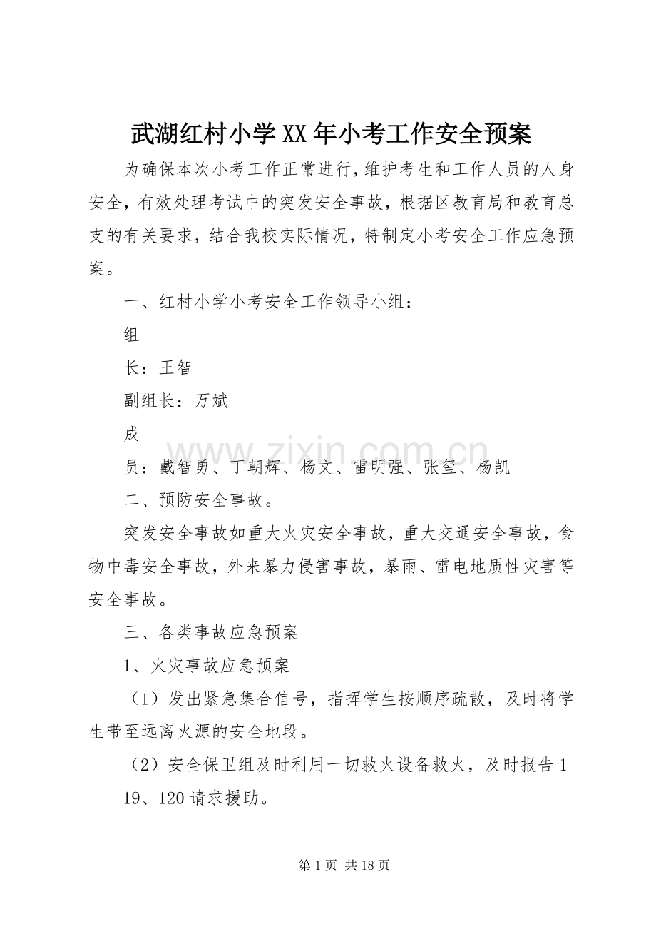 武湖红村小学XX年小考工作安全应急预案.docx_第1页