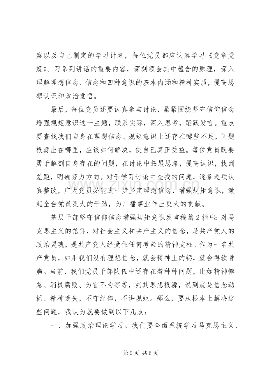 基层干部坚守信仰信念增强规矩意识发言稿.docx_第2页