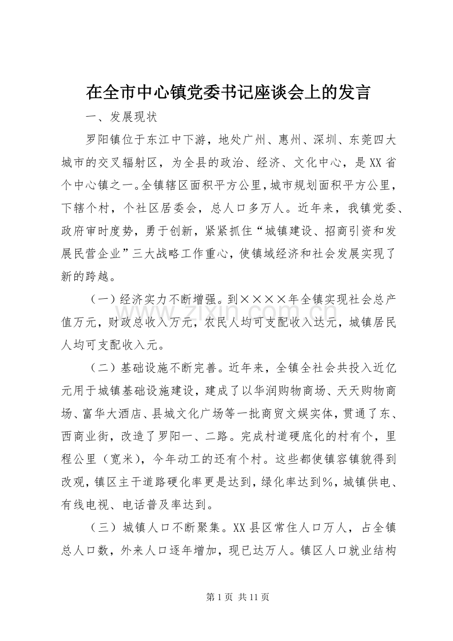 在全市中心镇党委书记座谈会上的发言材料.docx_第1页