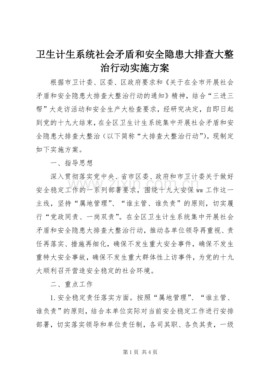卫生计生系统社会矛盾和安全隐患大排查大整治行动方案.docx_第1页