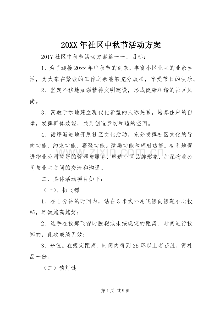 XX年社区中秋节活动实施方案 (2).docx_第1页