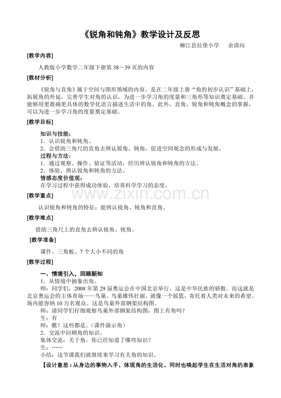 《锐角和钝角》教学设计与反思.doc_第1页