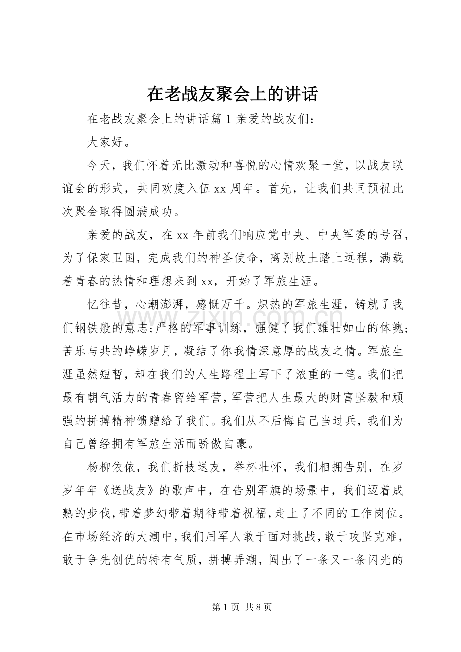 在老战友聚会上的讲话.docx_第1页
