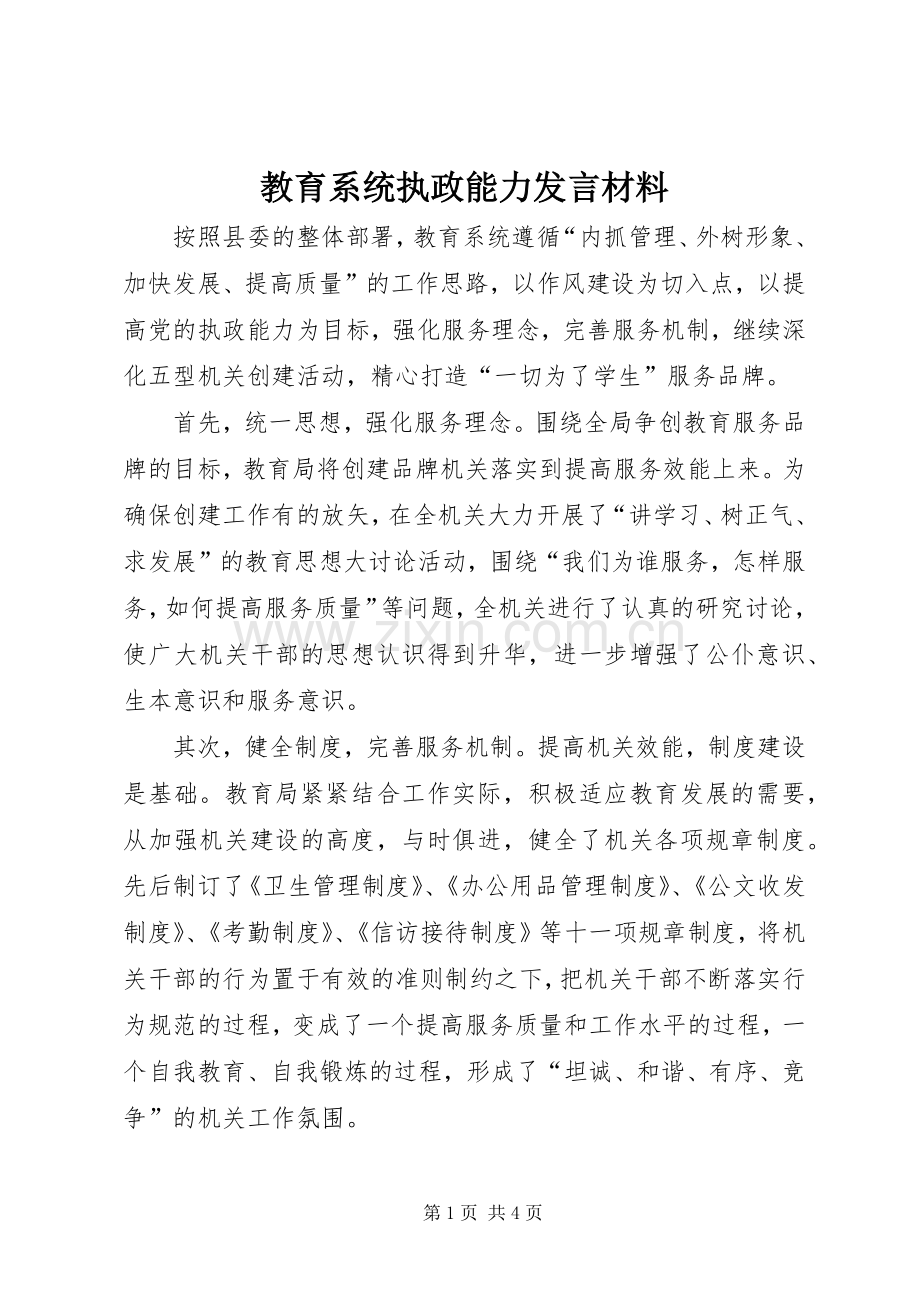 教育系统执政能力发言材料提纲.docx_第1页