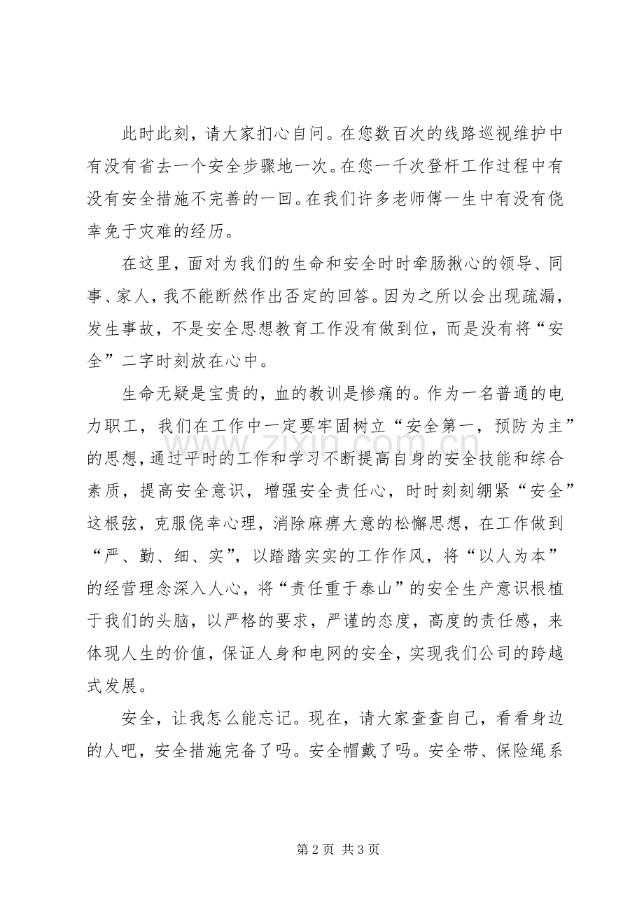 电力爱心平安工程主题演讲稿.docx_第2页